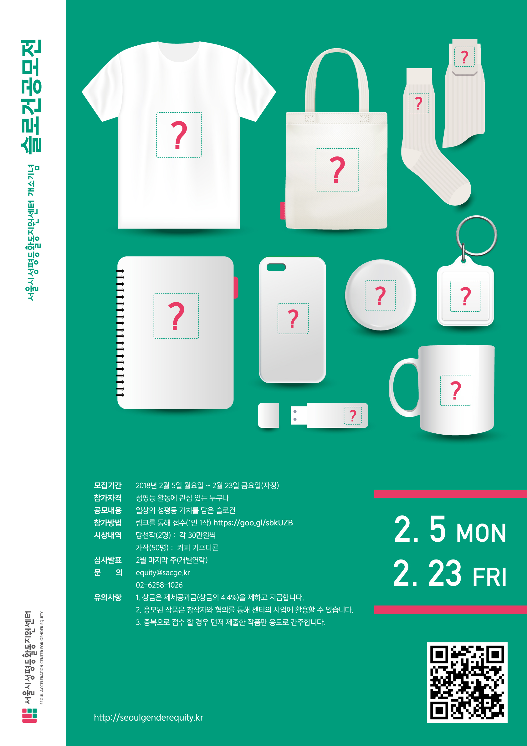 서울시성평등활동지원센터 개소기념 성평등 슬로건 공모전