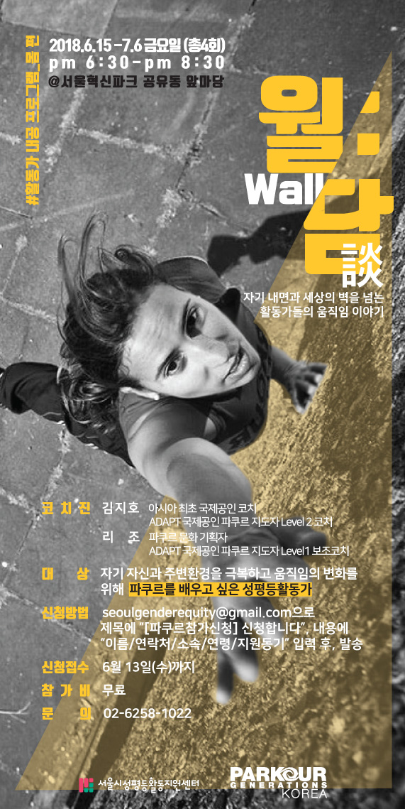 성평등활동가를 위한 파쿠르 , 그 뜨거웠던 4주간의 기록