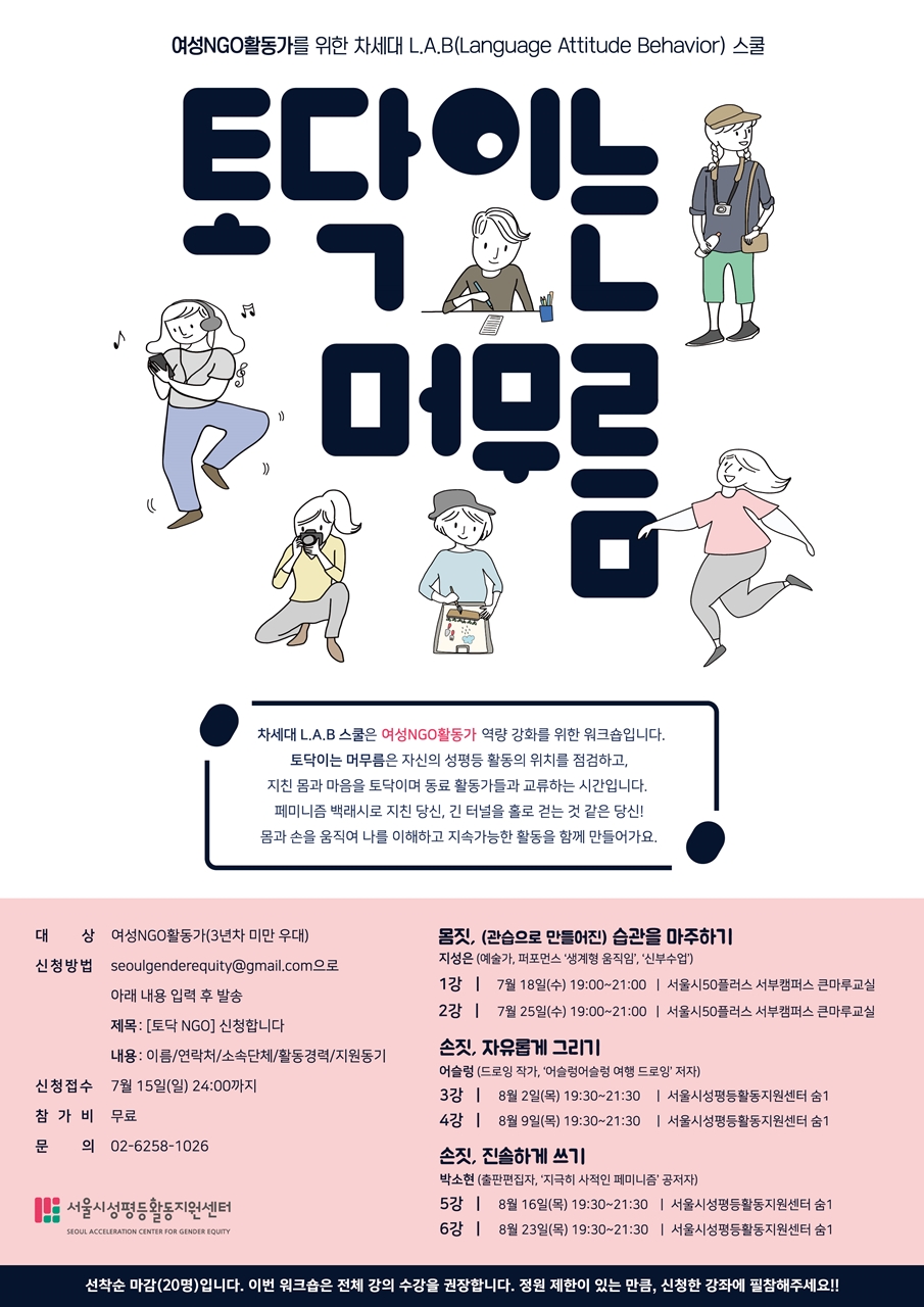여성NGO활동가를 위한 차세대 L.A.B 스쿨 – 토닥이는 머무름 참여자 모집 안내