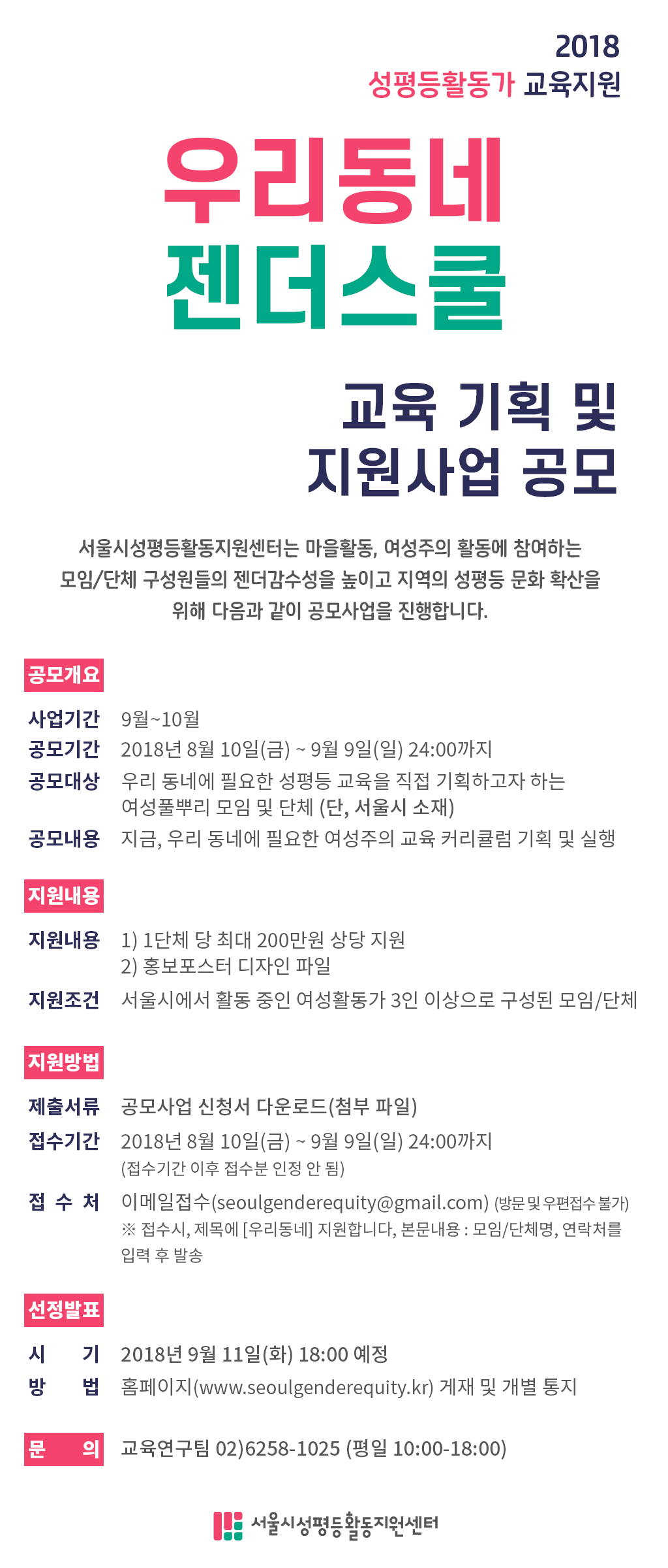 2018 성평등활동가 교육지원_ 공모