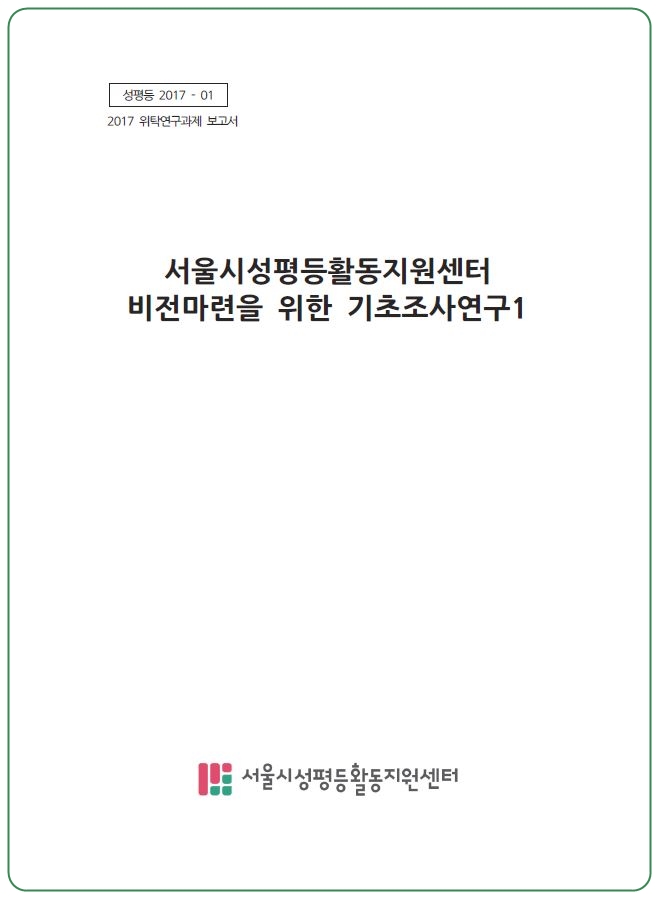 [성평등 2017-01] 서울시성평등활동지원센터 비전마련을 위한 기초조사연구1