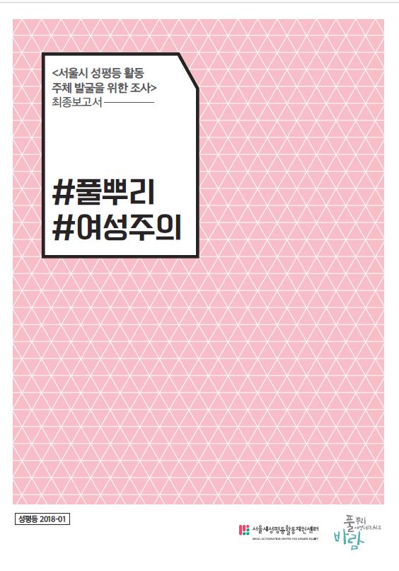 [성평등 2018-01] 서울시 성평등 활동 주체 발굴을 위한 조사_#풀뿌리 #여성주의