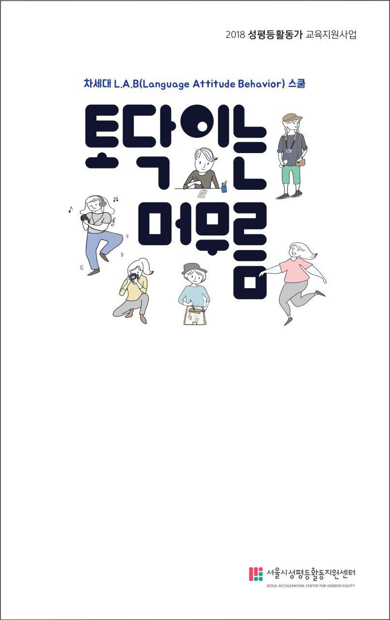 [성평등 2018-발간자료-01] 차세대 L.A.B 스쿨_토닥이는 머무름