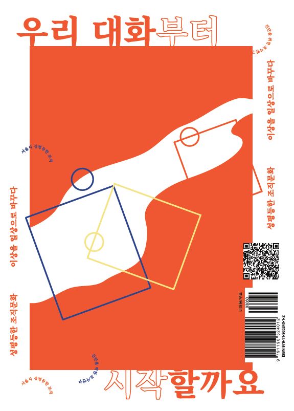 [성평등 2018-02] 우리 대화부터 시작할까요_성평등한 조직문화, 이상을 일상으로 만들다