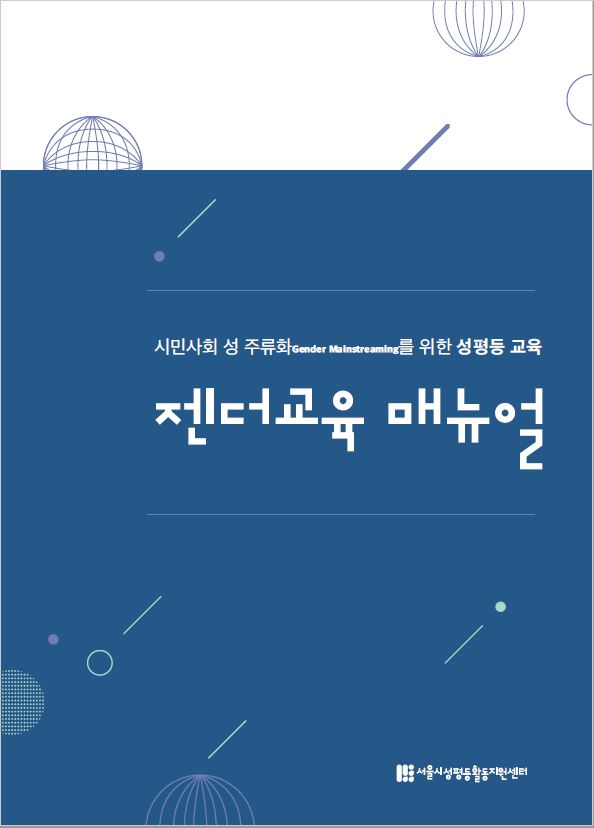 시민사회 성 주류화(Gender Mainstreaming)를 위한 성평등 교육_젠더교육 매뉴얼