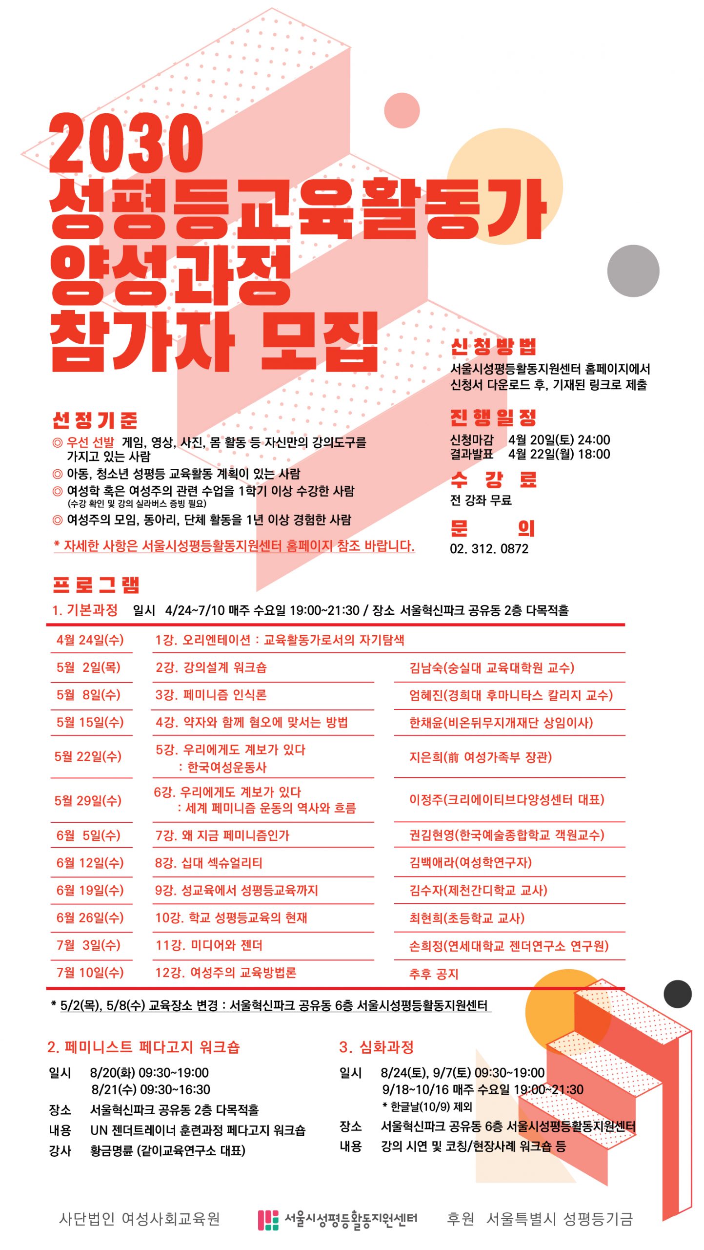 2030 성평등교육활동가 양성과정 참가자 모집