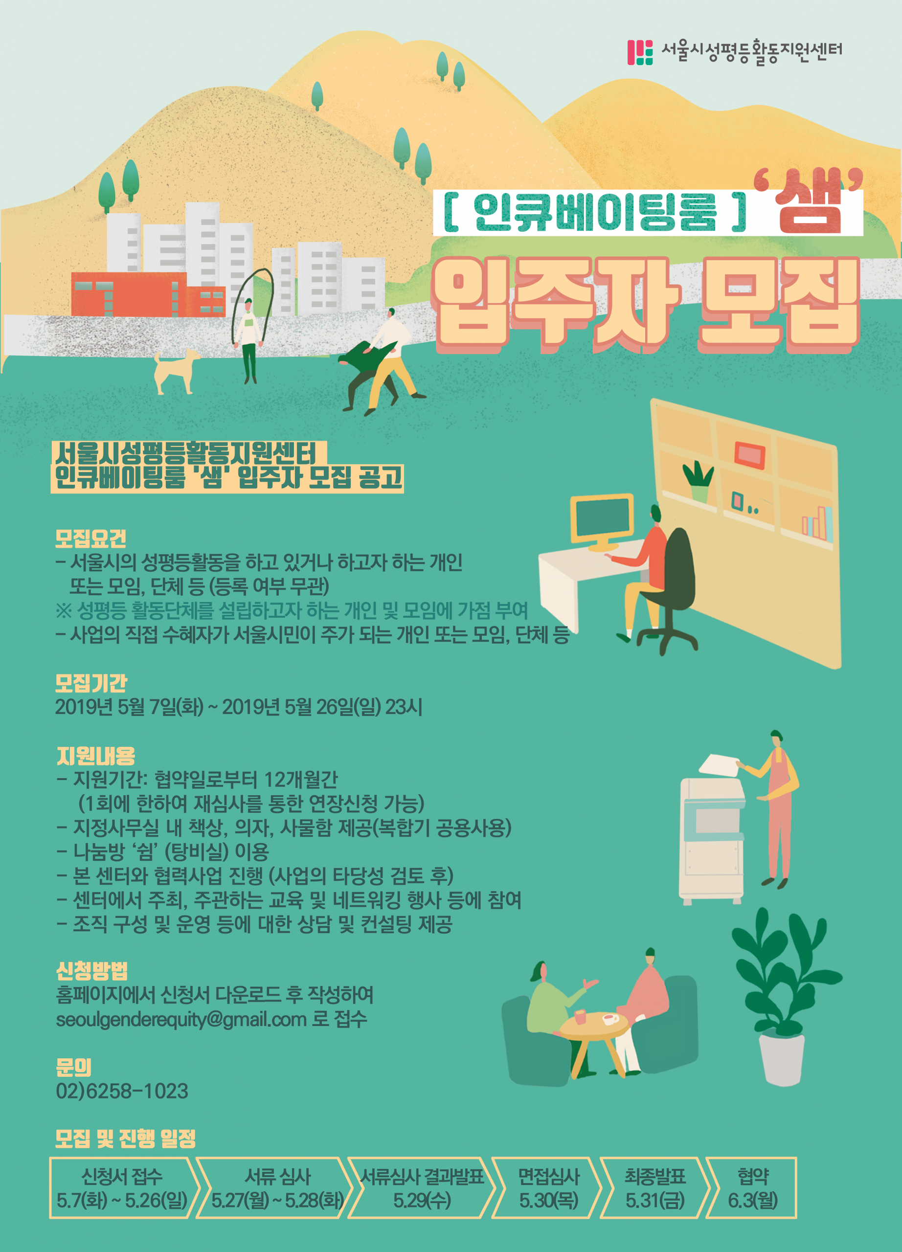 [공고 제2019-01호][모집마감] 2019 인큐베이팅룸 ‘샘’ 입주자 모집