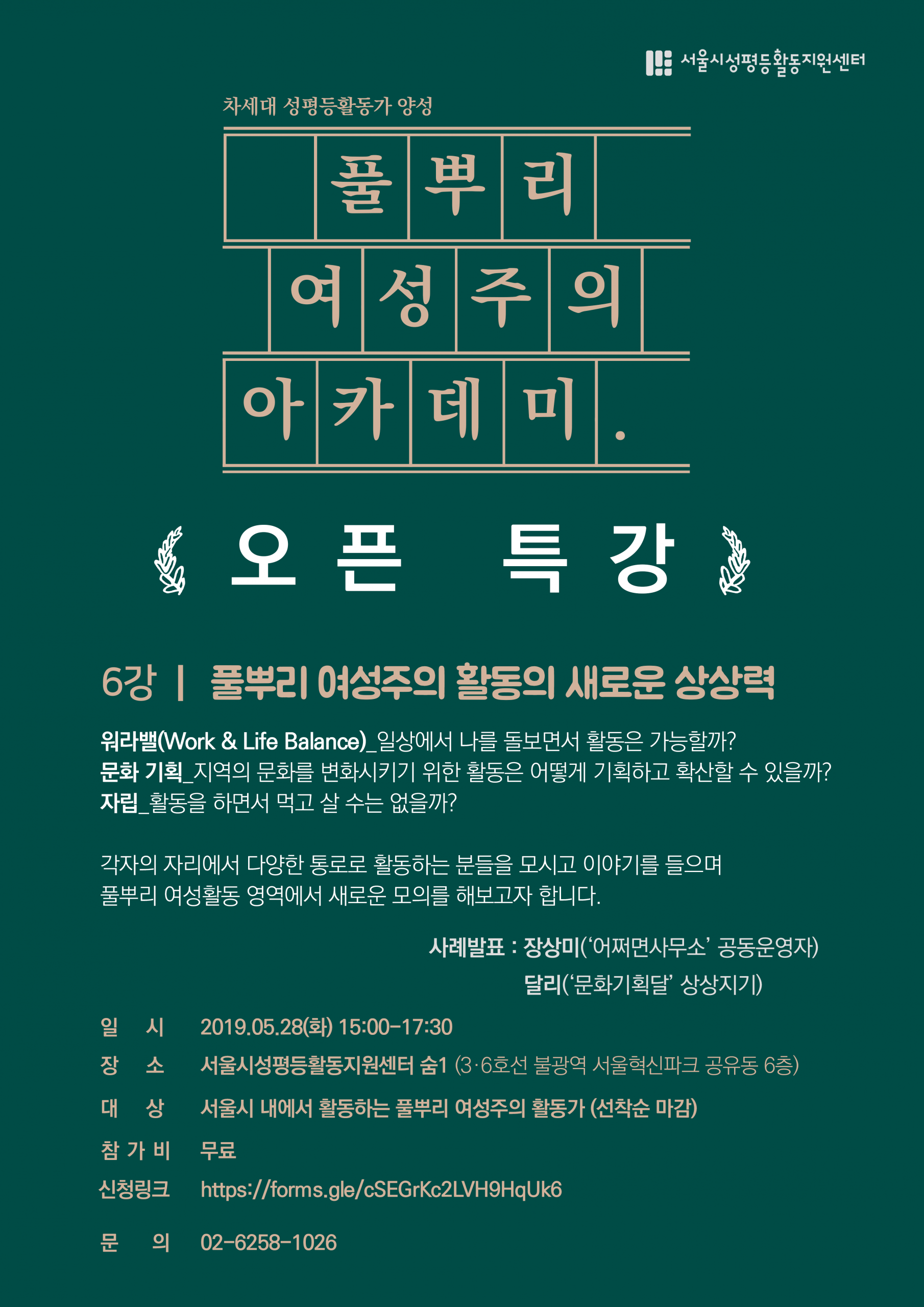 오픈 특강_풀뿌리 여성주의 활동의 새로운 상상력