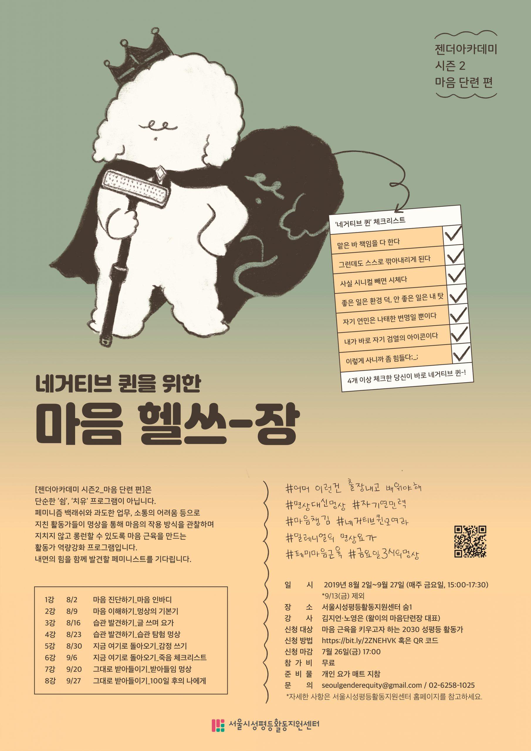 [젠더아카데미 시즌2_마음 단련편] ‘네거티브 퀸’을 위한 마음 헬쓰-장