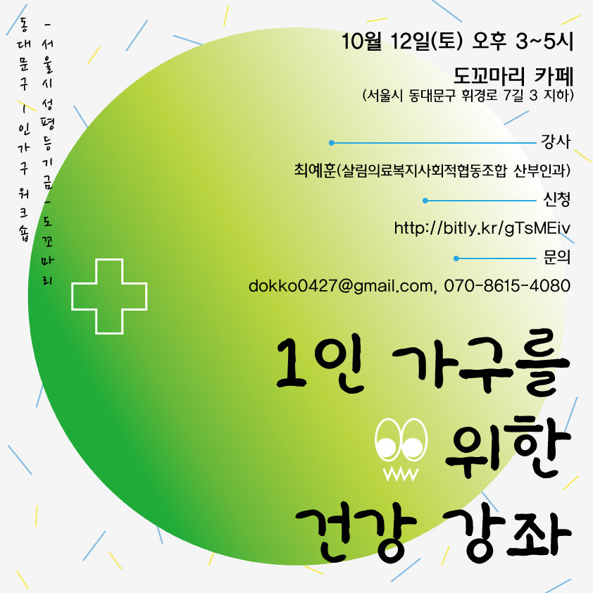 [도꼬마리] 1인 가구를 위한 건강 강좌(10/12)