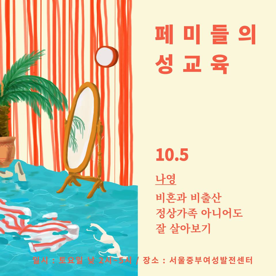 [불꽃페미액션] 2019년 페미들의 성교육  (10/5)