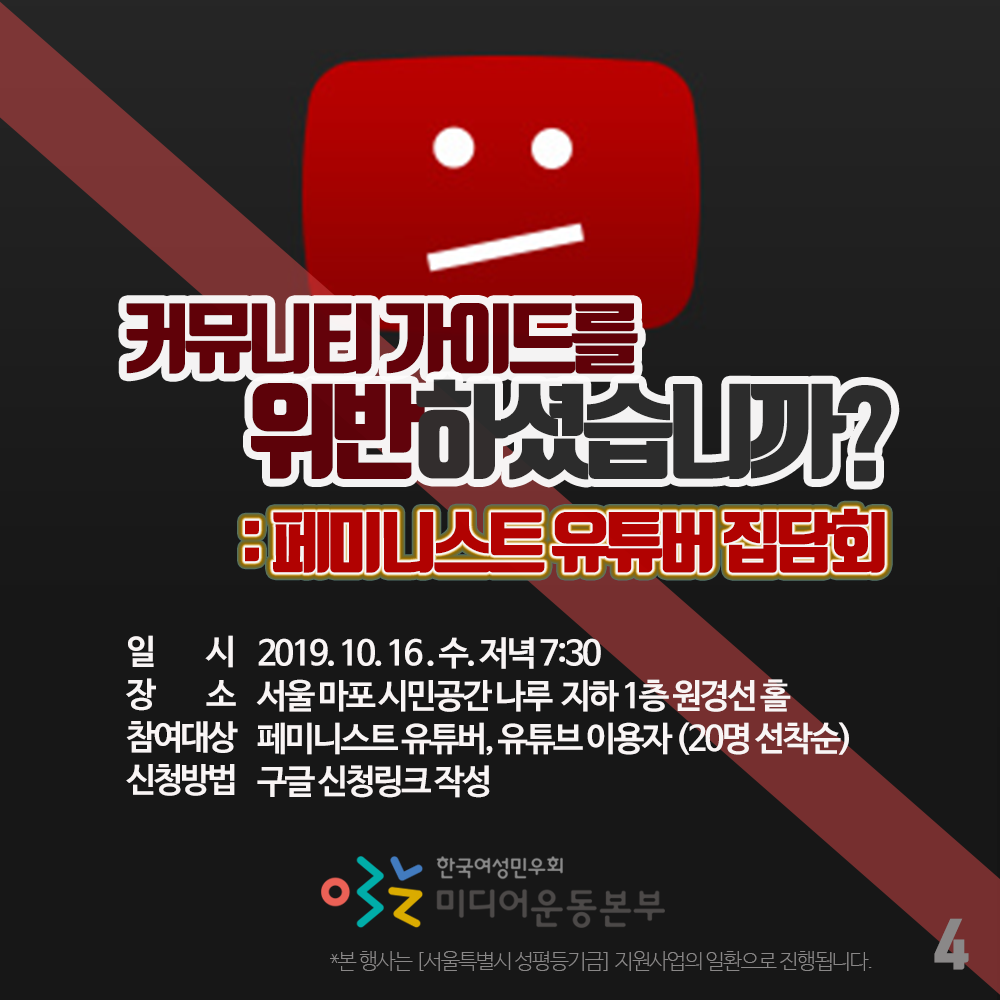 [한국여성민우회] 페미니스트 유튜버 집담회  참여 신청 (10/16)