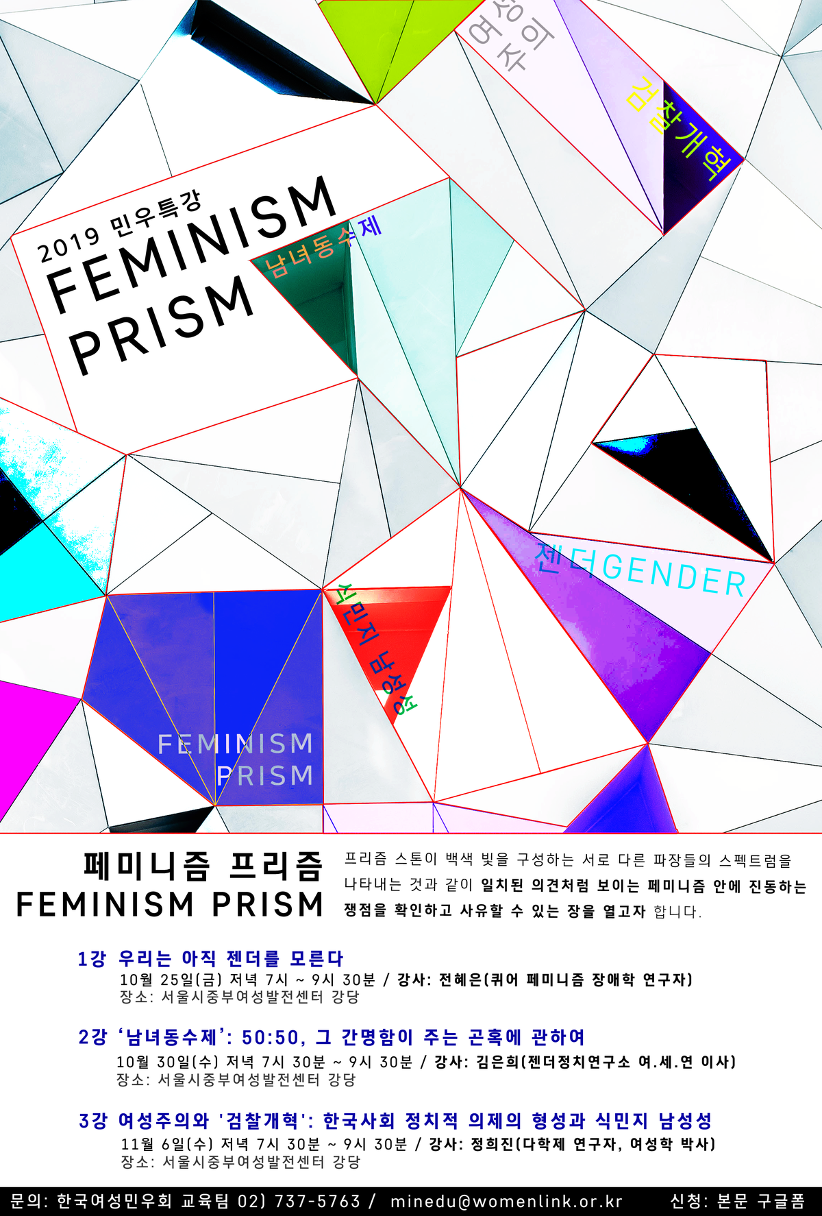 [한국여성민우회] 2019 민우특강  (10/25, 30, 11/6)