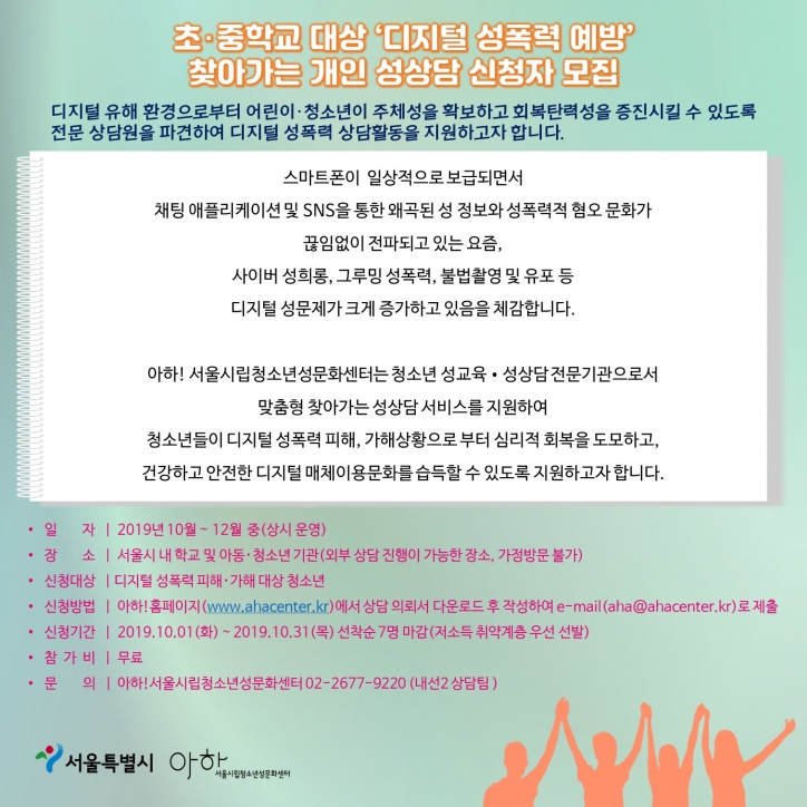 [아하!서울시립청소년성문화센터] 초,중학교 대상  찾아가는 개인 성상담 모집