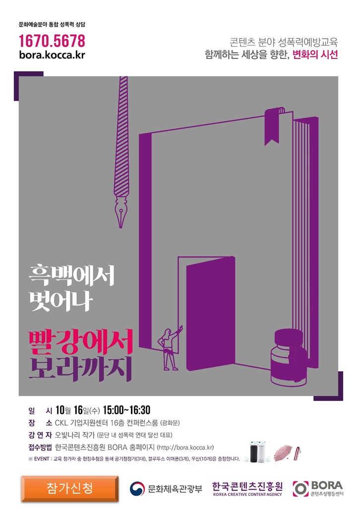 [한국콘텐츠진흥원 콘텐츠성평등센터] 성평등 공개교육 안내> 흑백에서 벗어나, 빨강에서 보라까지