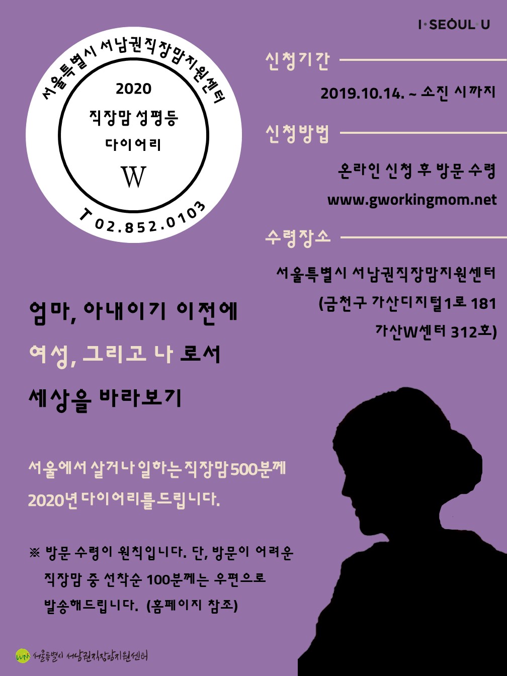 [서울시 서남권직장맘지원센터] 2020 직장맘 성평등 다이어리 ‘W’ 배포 (10/14~)