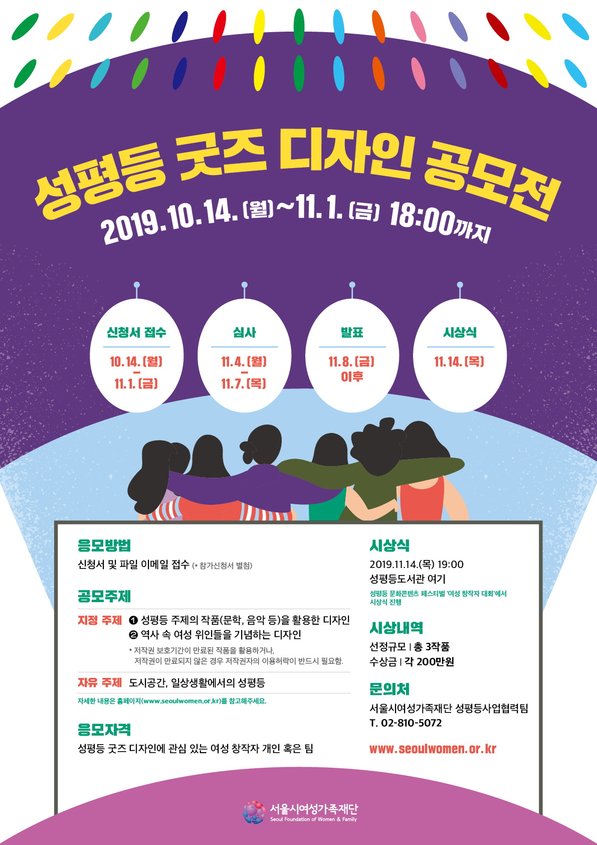 [서울시여성가족재단] 성평등 굿즈 디자인 공모전 (~11/1)