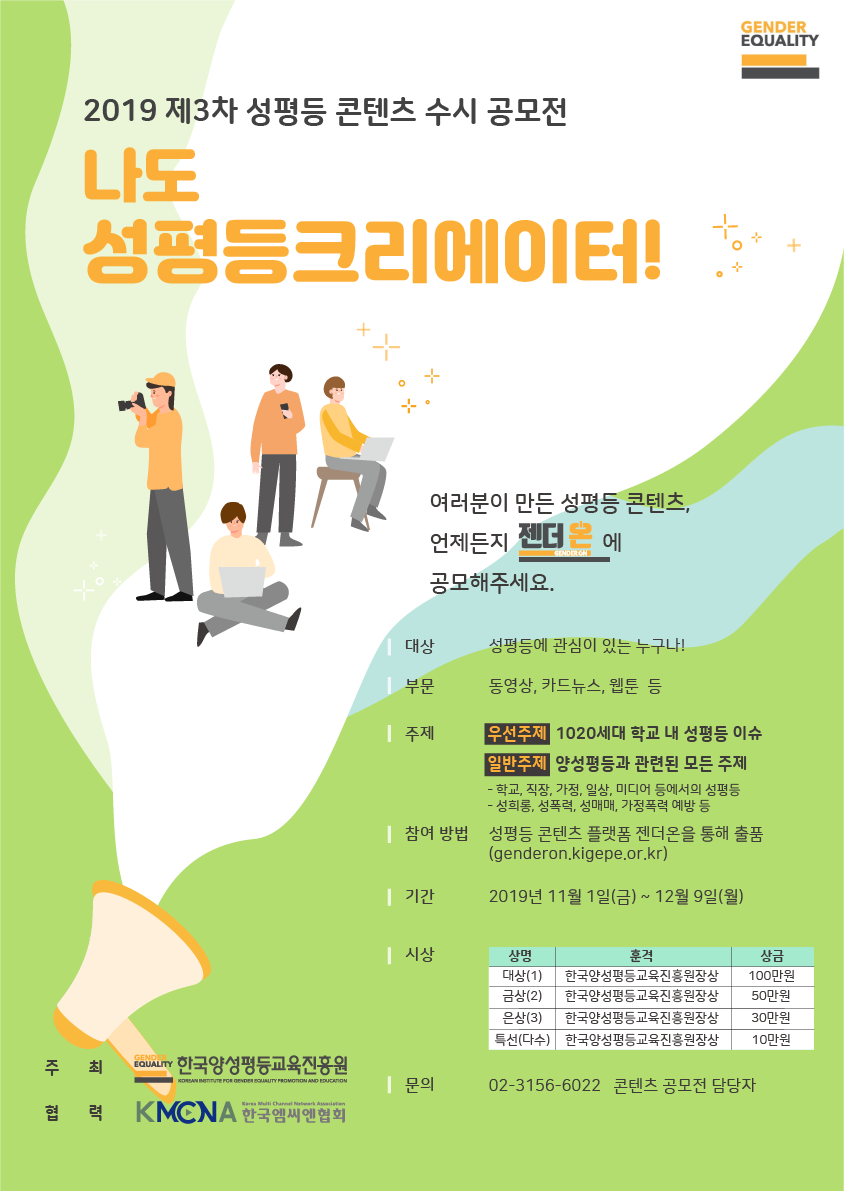 [한국양성평등교육진흥원] 2019 제3차 성평등 콘텐츠 수시 공모전  (11/1~12/9)