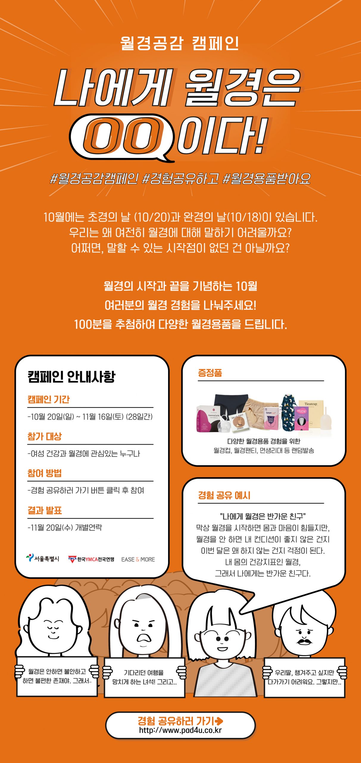 [서울시&한국YMCA전국연맹&이지앤모어] 서울시 월경공감 캠페인 참여자 모집