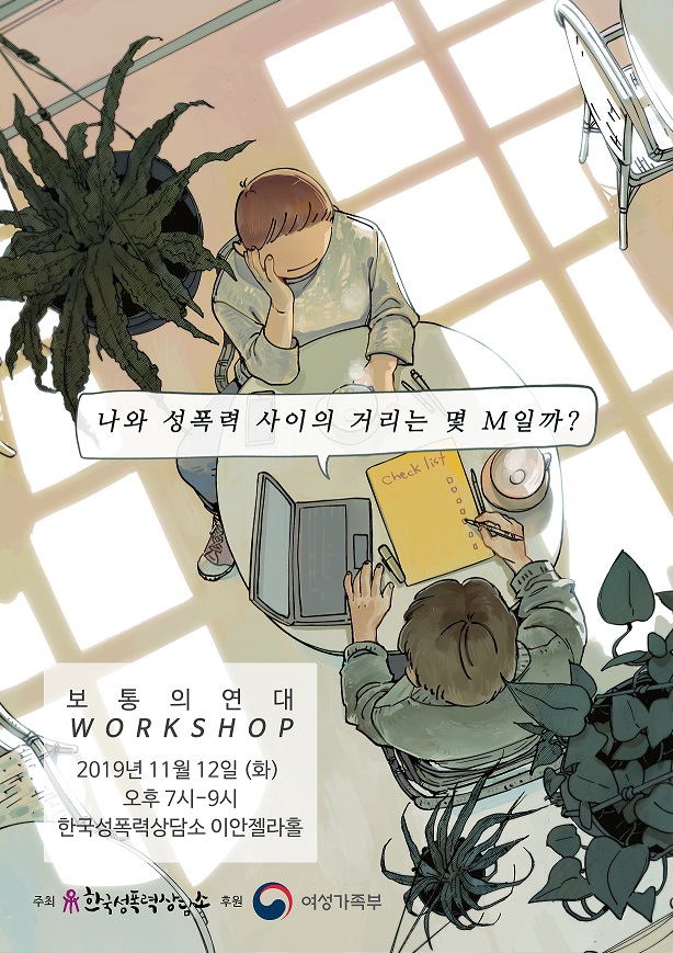 [한국성폭력상담소] 보통의 연대 WORKSHOP  모집 신청 (~11/12, 선착순 30명)