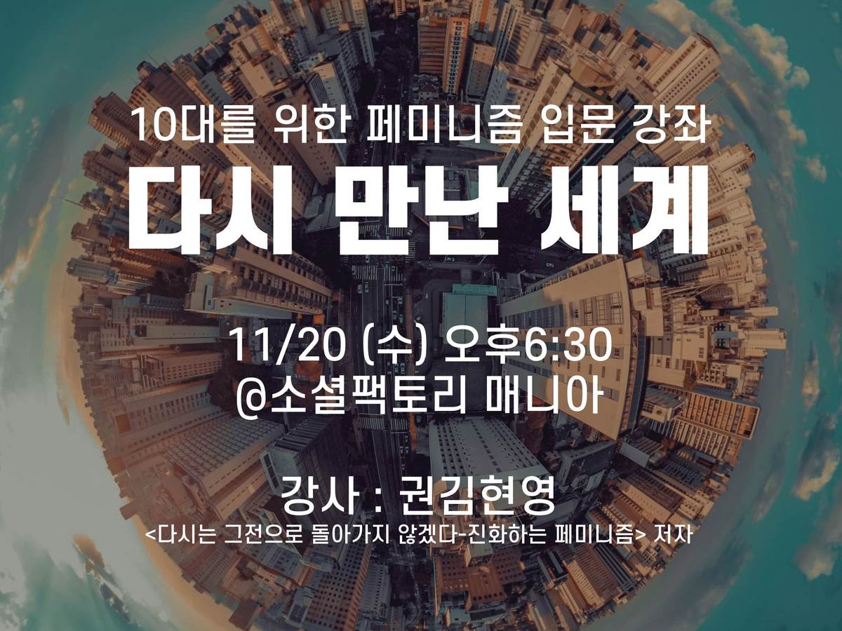 [한국여성민우회] 10대를 위한 페미니즘 입문 강좌 2019  (11/20)