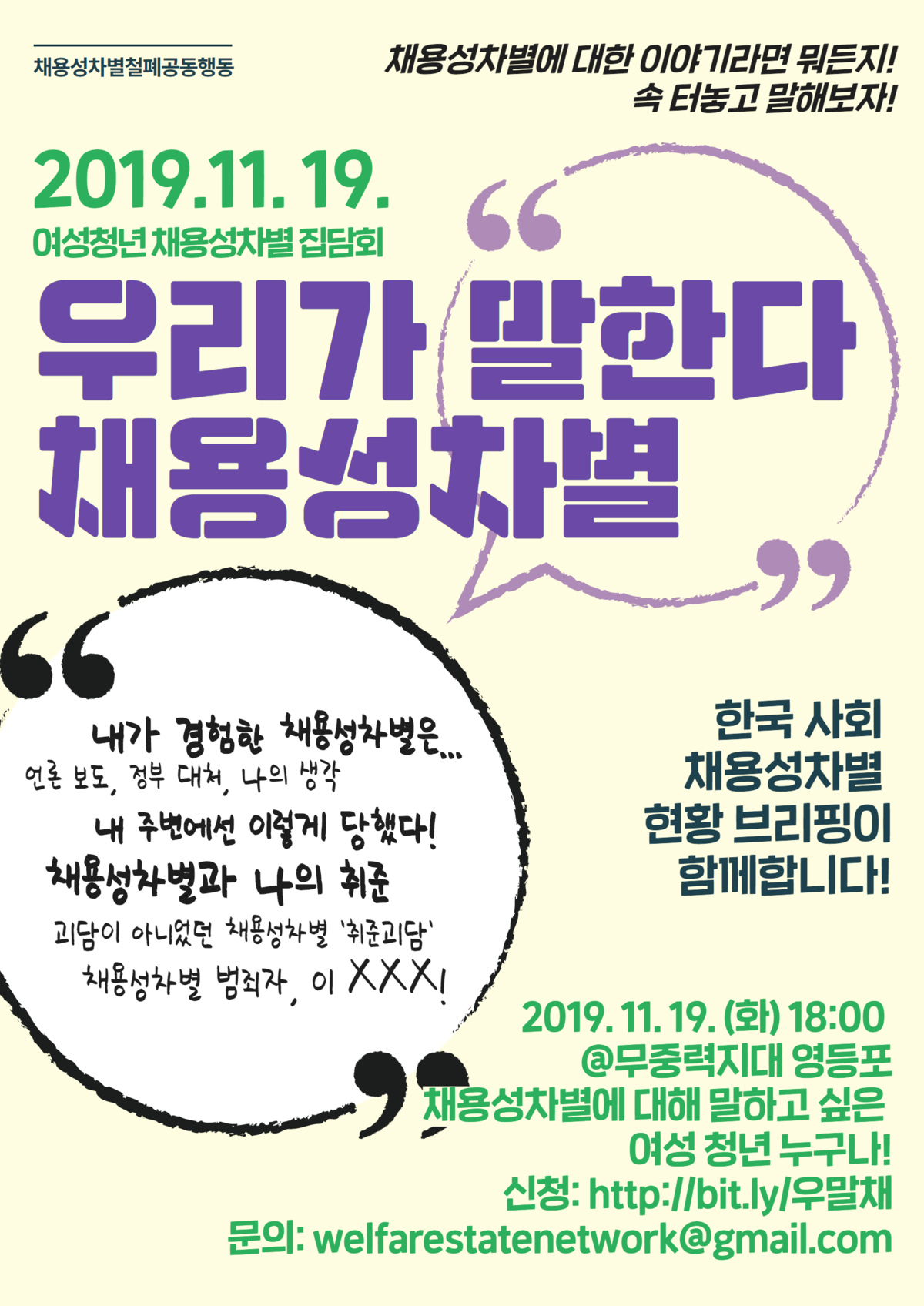 [채용성차별철폐공동행동] 여성청년 채용성차별 집담회  참여신청 (11/19)
