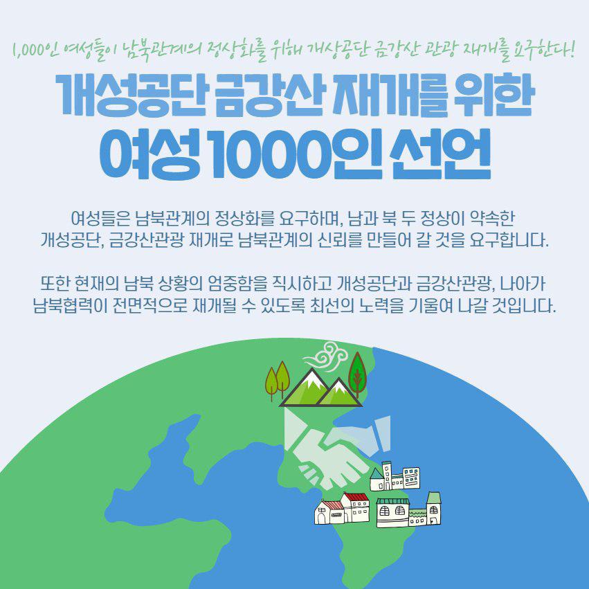 [한국여성단체연합] 개성공단 금강산 재개를 위한 여성 1,000인 선언