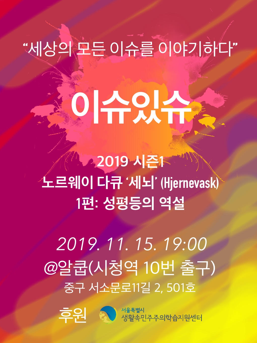 [토론 동아리 이슈있슈] 2019 시즌1 노르웨이 다큐 ‘세뇌’ 1편 :성평등의 역설