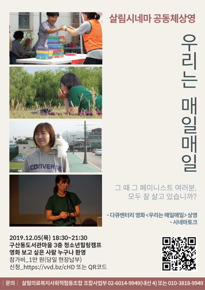 [살림의료사협] 다큐멘터리 영화 공동체상영  (12/5)