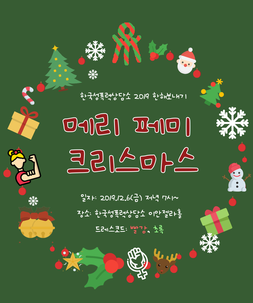 [한국성폭력상담소] 2019 한해보내기  (12/6)