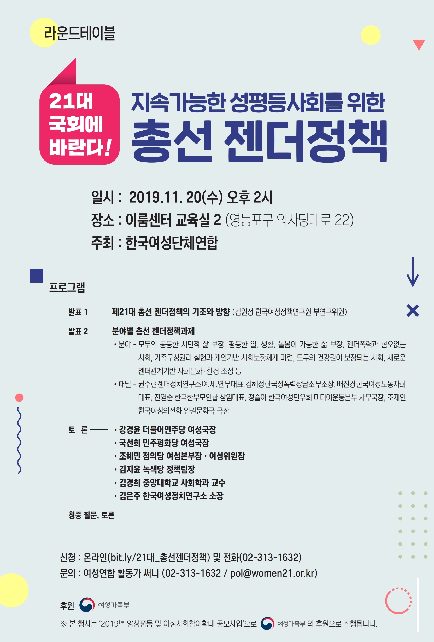 [한국여성단체연합] 라운드테이블  (11/20)