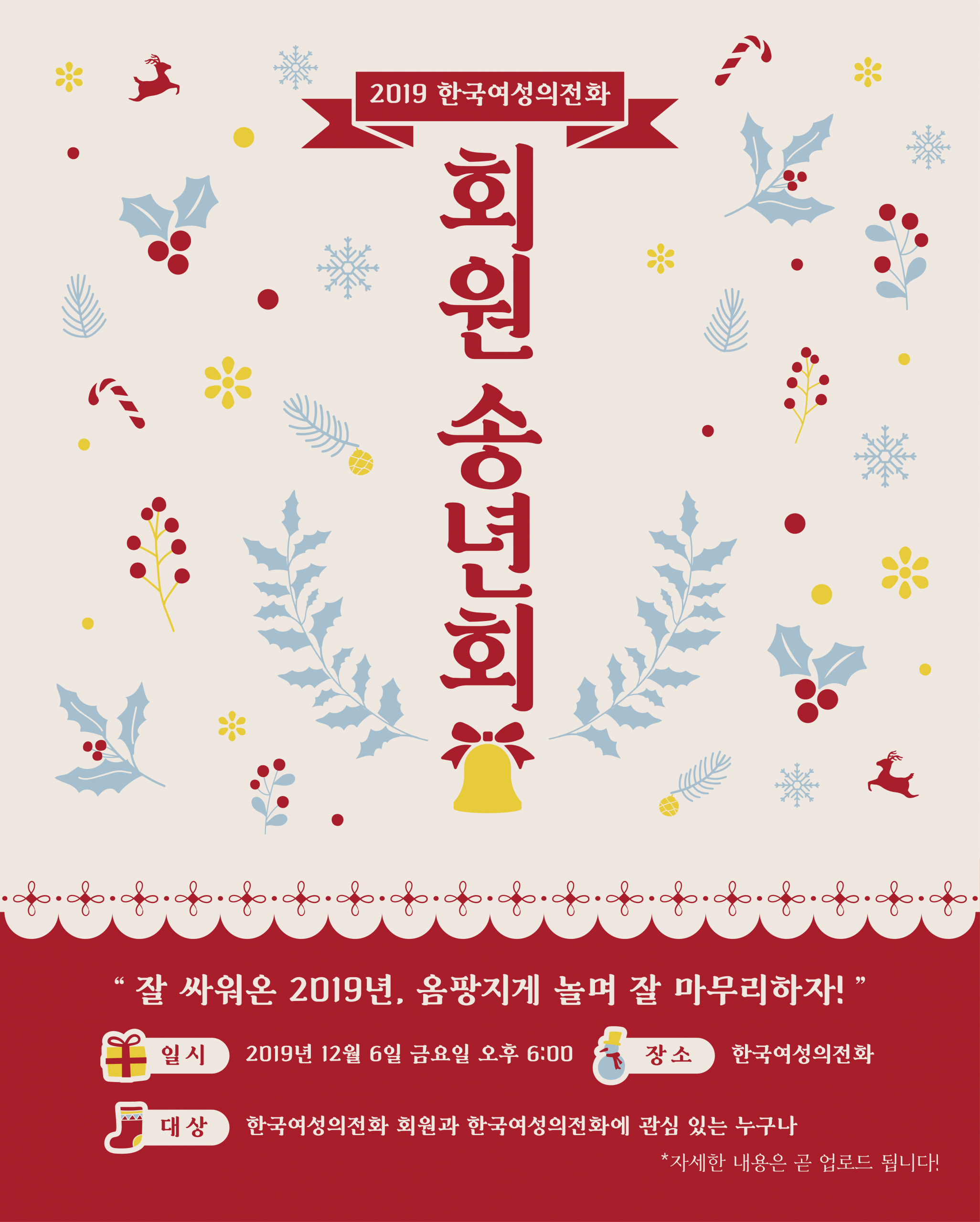 [한국여성의전화] 2019 한국여성의전화 회원 송년회 (12/6)