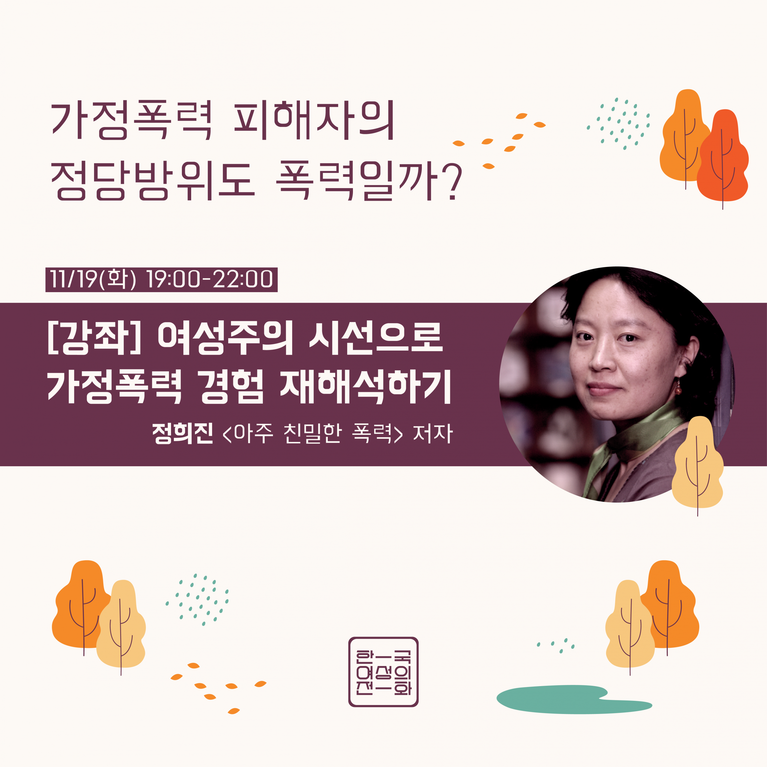 [한국여성의전화]  참가자 모집 (11/19)