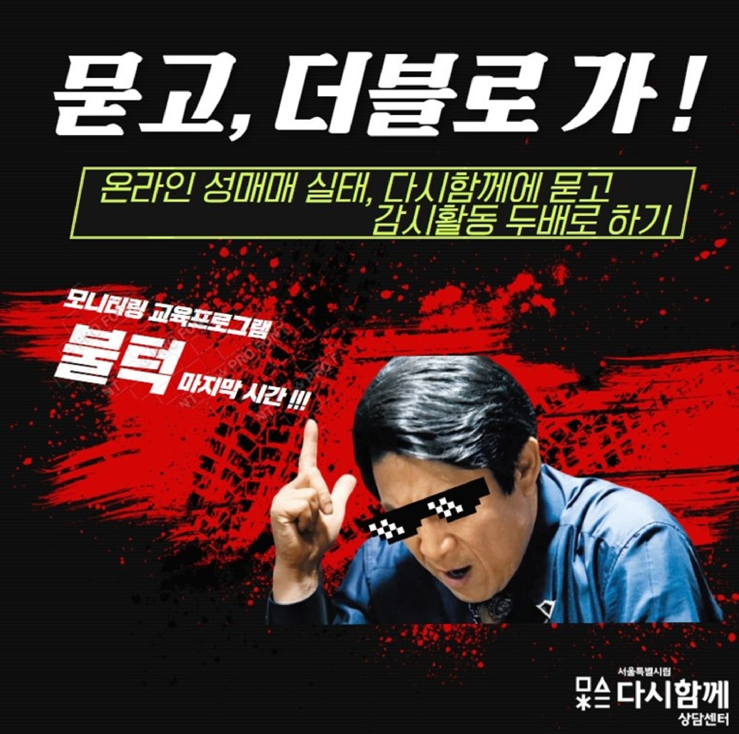 [서울특별시 다시함께상담센터] 인터넷 시민감시단 3차 모니터링 교육  참가자 모집 (~11/19)