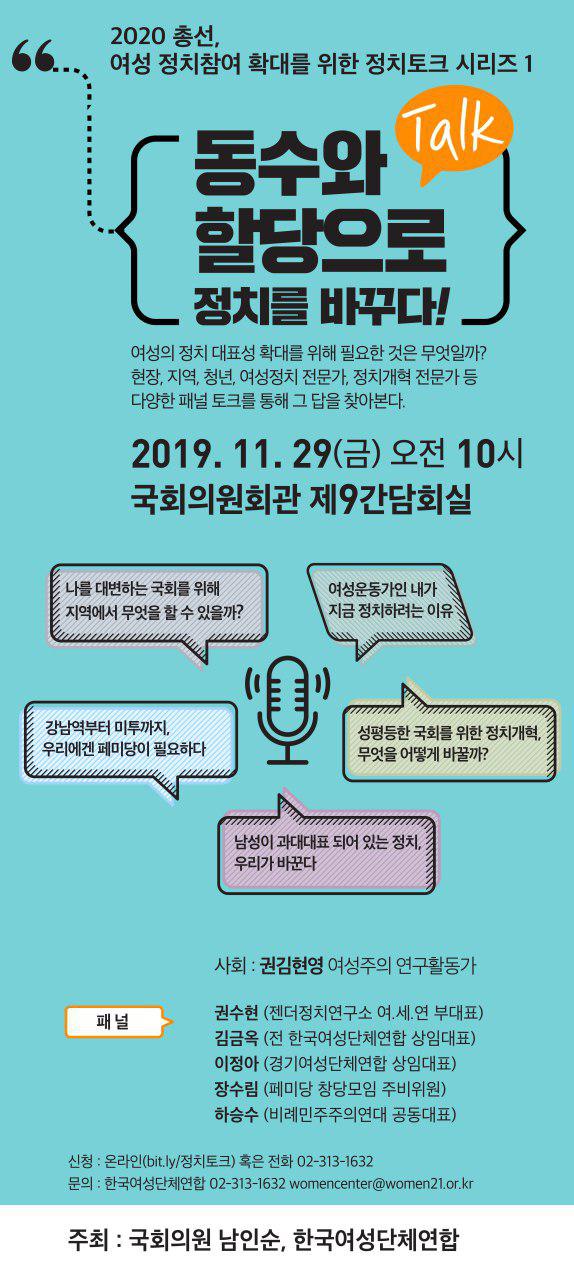 [한국여성단체연합] 2020 총선, 여성 정치참여 확대를 위한 정치토크 시리즈1  (11/29)