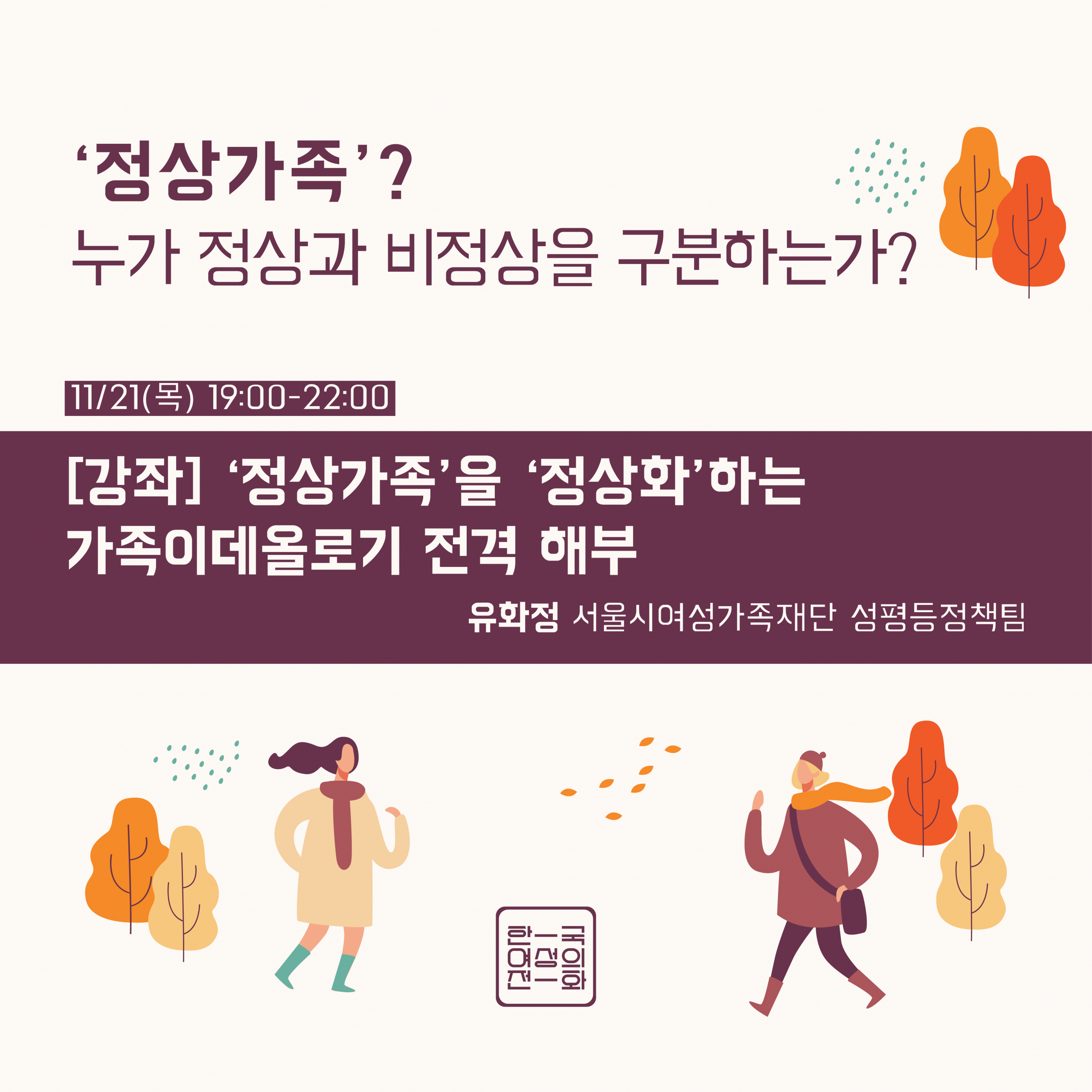 [한국여성의전화]  참가자 모집 (11/21)