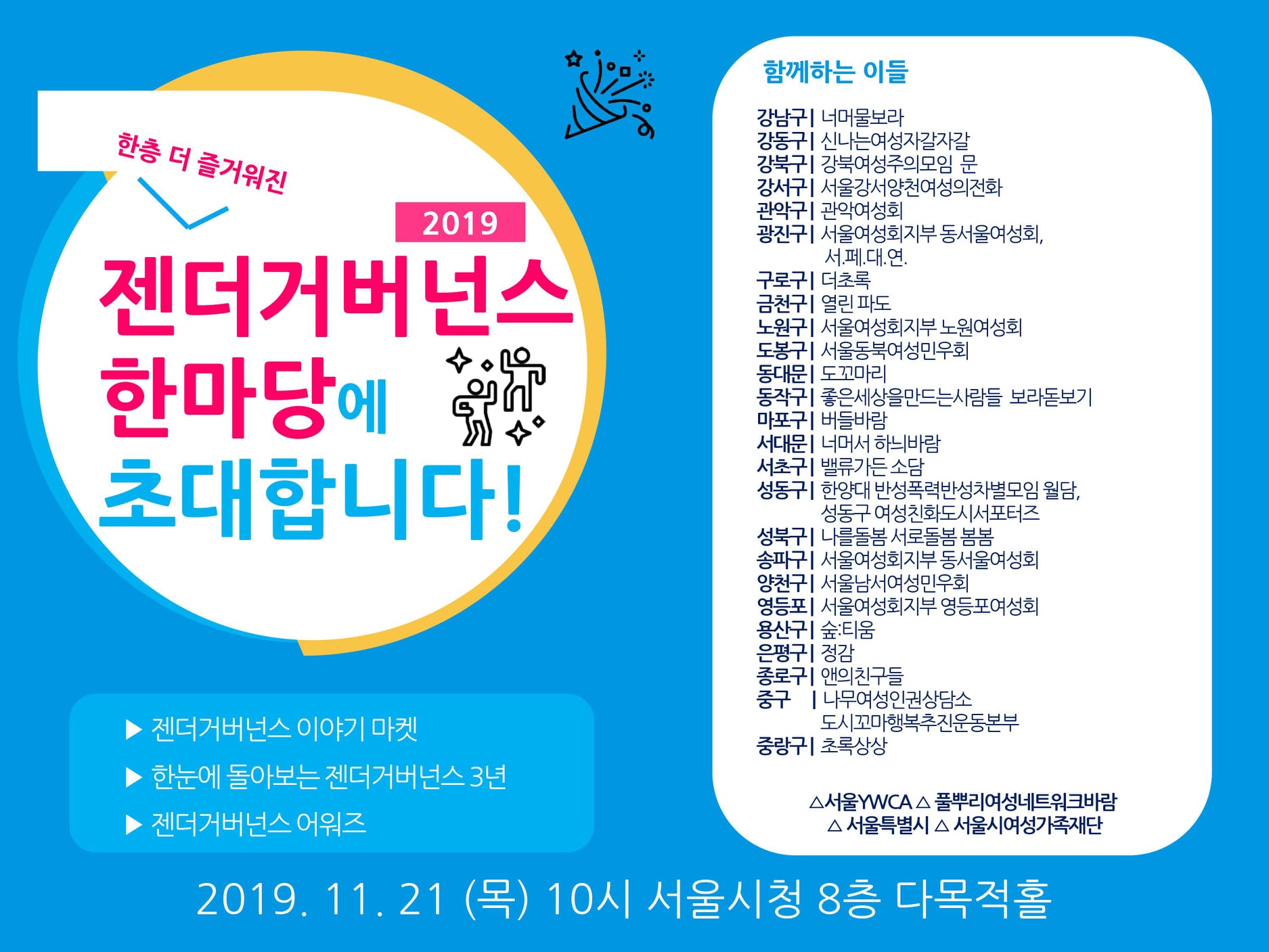 [젠더거버넌스] 2019 한층 더 즐거워진 젠더거버넌스 (11/21)
