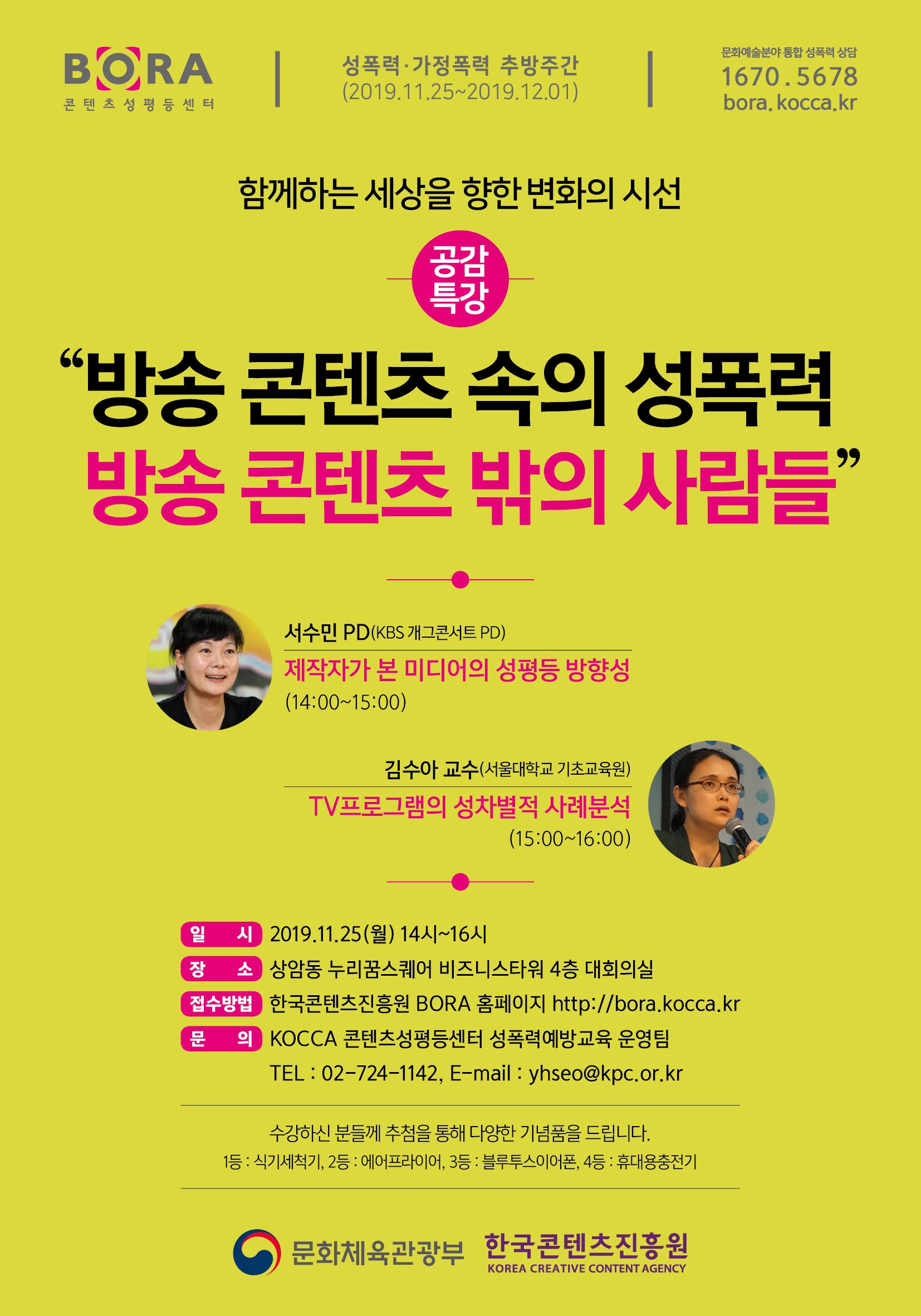 [한국콘텐츠진흥원 콘텐츠성평등센터] 성폭력 추방주간 공개 특강