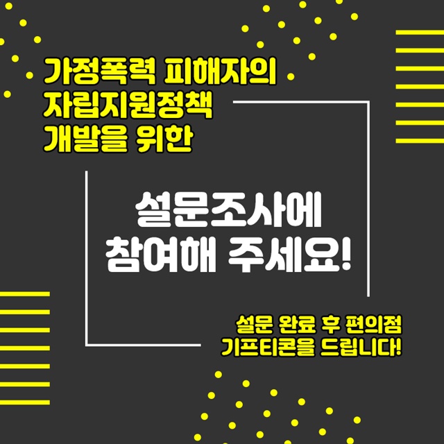 [서울시여성가족재단] 가정폭력 피해자의 자립지원정책 개발을 위한 설문조사