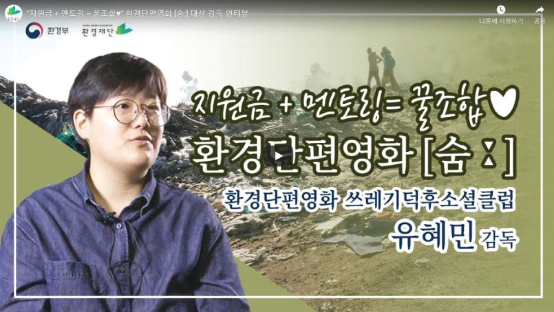 [필름고모리] 환경단편영화 [숨:] 대상 감독 인터뷰