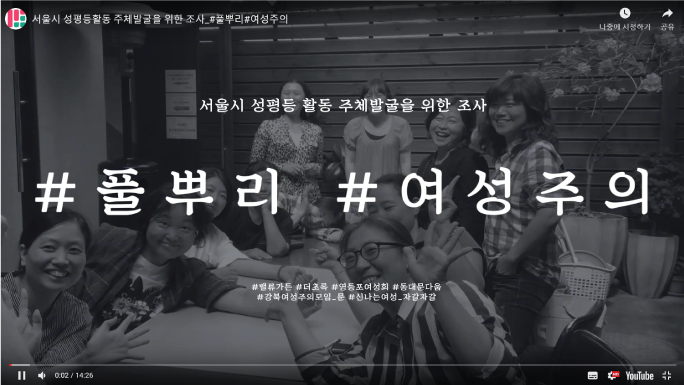 서울시 성평등활동 주체발굴을 위한 조사_#풀뿌리 #여성주의