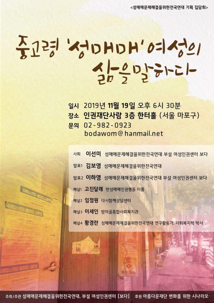 [성매매문제해결을위한전국연대] 기획집담회  (11/19)
