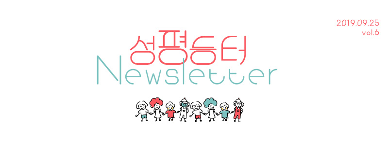 [뉴스레터#006] 9월에 전해드리는 성평등터 소식