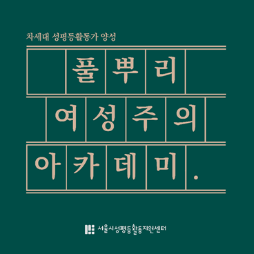 풀뿌리 여성주의 아카데미 시작했습니다!