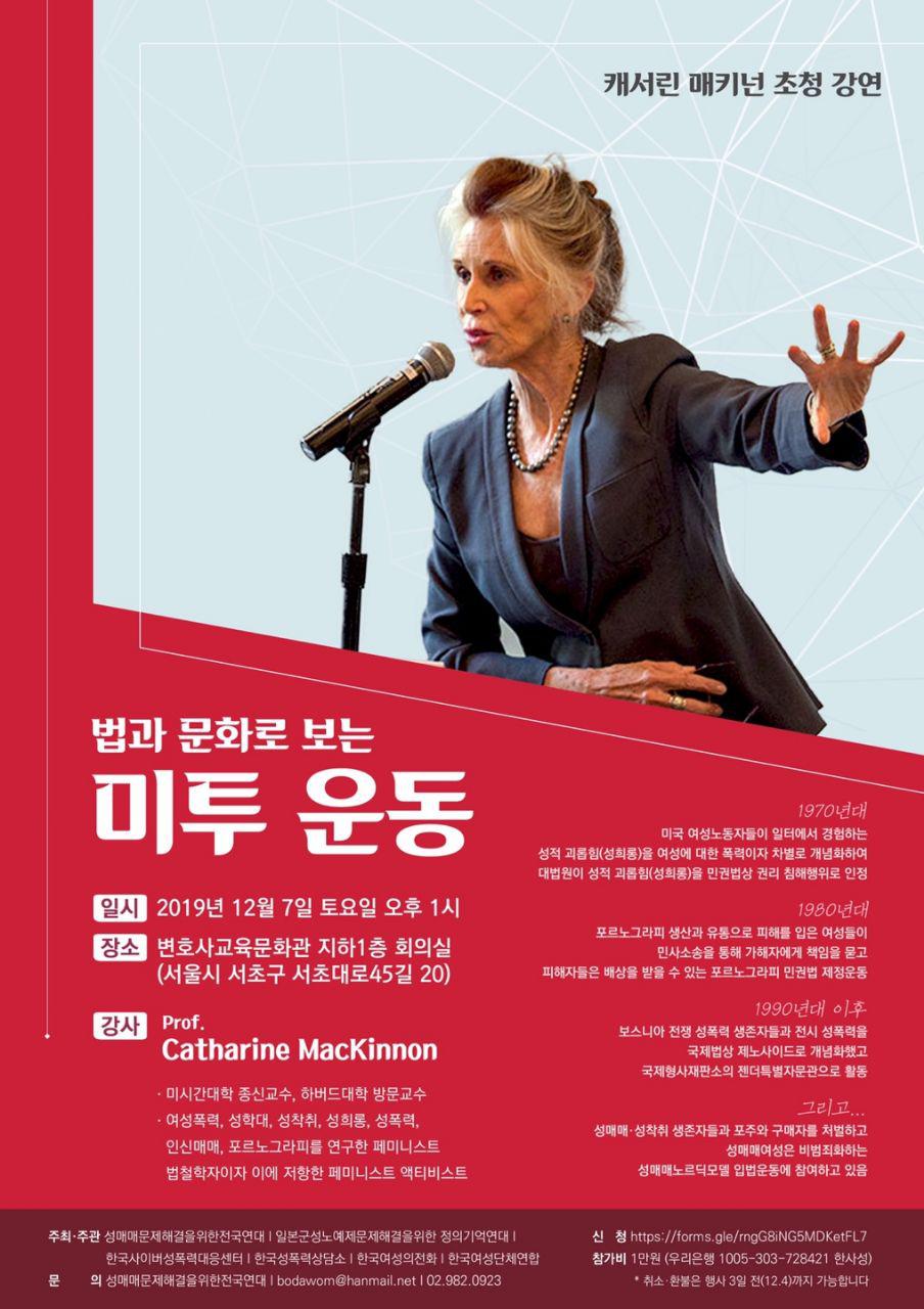 [성매매문제해결을위한전국연대 등] 캐서린 매키넌(Catharine MacKinnon) 초청강연  (12/7)