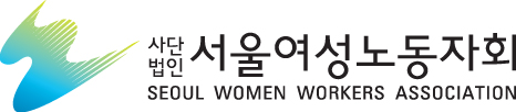 서울여성노동자회