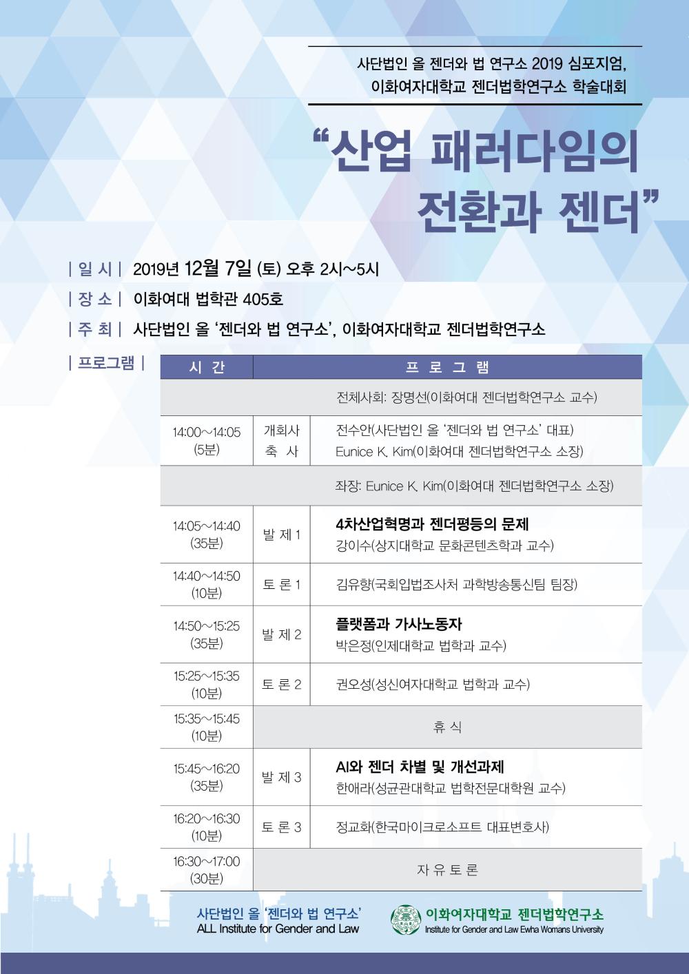 [사단법인 올 ‘젠더와 법 연구소’] 학술행사  (12/7)