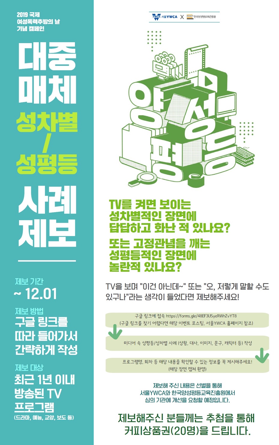 [서울YWCA] 대중매체 성차별/성평등 사례제보 (~12/1)