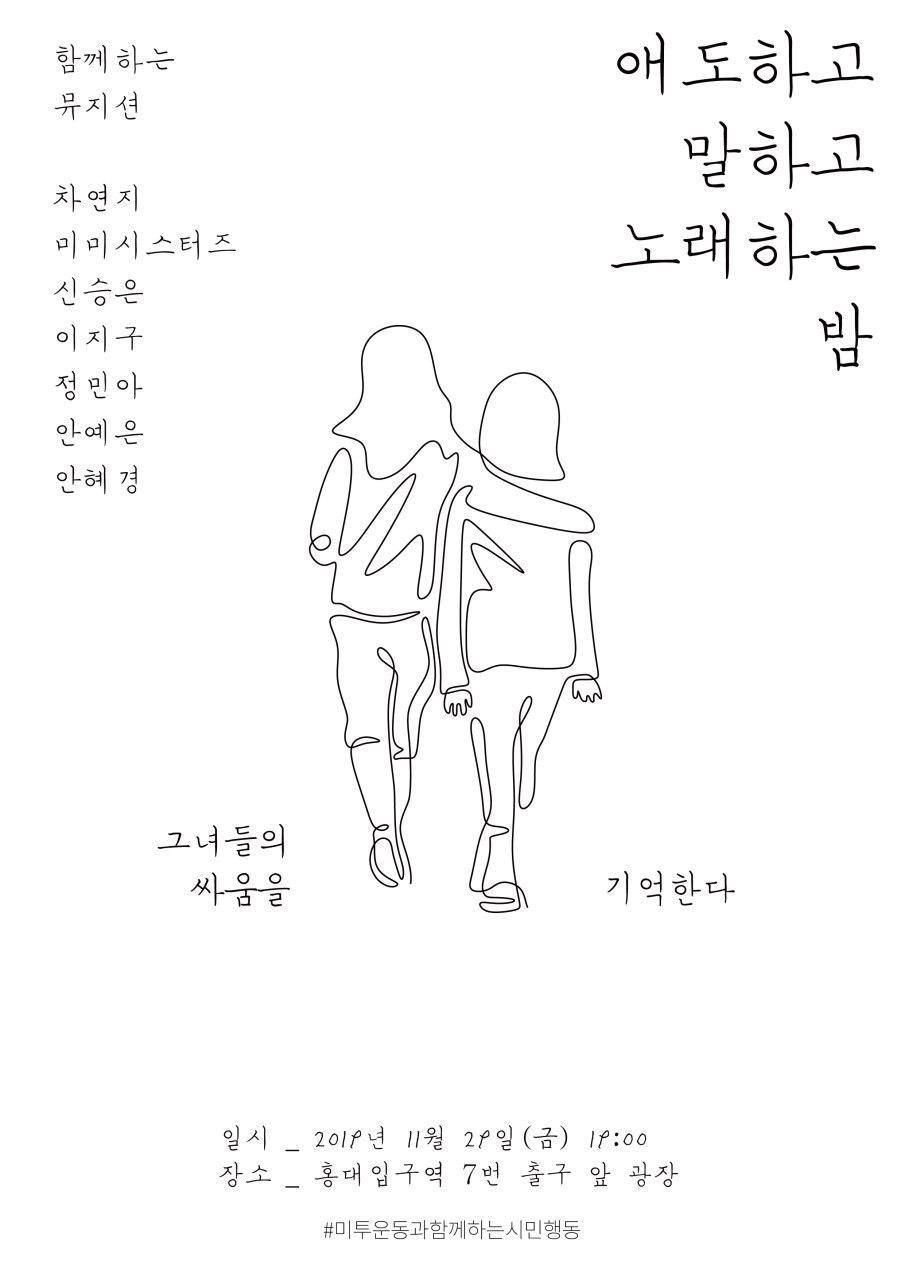 [미투운동과함께하는시민행동] 애도하고, 말하고, 노래하는 밤  (11/29)