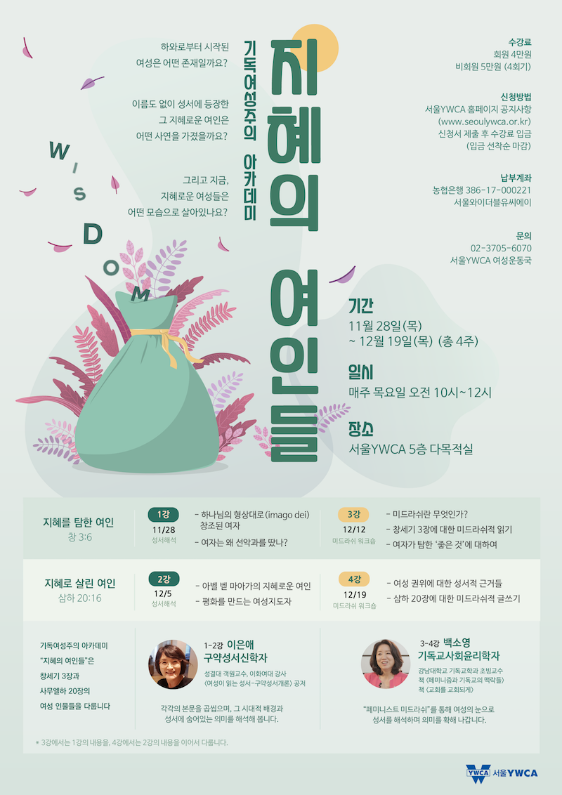 [서울YWCA] 기독여성주의 아카데미  (11/28~12/19)
